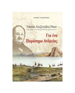 Για ένα παράσημο ανδρείας