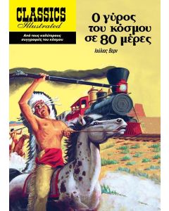 Ο ΓΥΡΟΣ ΤΟΥ ΚΟΣΜΟΥ ΣΕ 80 ΜΕΡΕΣ (No 20)