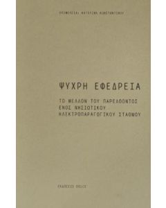 ΨΥΧΡΗ ΕΦΕΔΡΕΙΑ