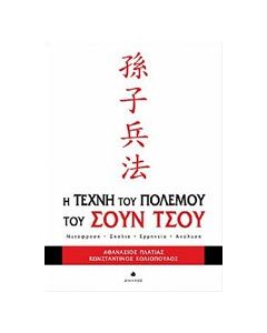 Η τέχνη του πολέμου του Σουν Τσου