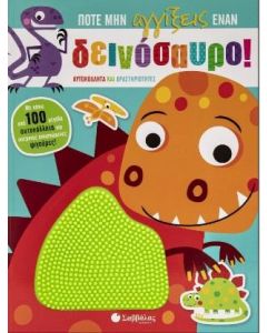ΠΟΤΕ ΜΗΝ ΑΓΓΙΞΕΙΣ ΕΝΑΝ ΔΕΙΝΟΣΑΥΡΟ!