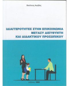 ΙΔΙΑΙΤΕΡΟΤΗΤΕΣ ΣΤΗΝ ΕΠΙΚΟΙΝΩΝΙΑ ΜΕΤΑΞΥ ΔΙΕΥΘΥΝΤΗ ΚΑΙ ΔΙΔΑΚΤΙΚΟΥ ΠΡΟΣΩΠΙΚΟΥ