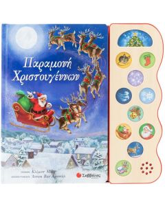 ΠΑΡΑΜΟΝΗ ΧΡΙΣΤΟΥΓΕΝΝΩΝ