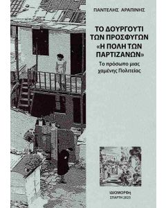 ΤΟ ΔΟΥΡΓΟΥΤΙ ΤΩΝ ΠΡΟΣΦΥΓΩΝ. "Η ΠΟΛΗ ΤΩΝ ΠΑΡΤΙΖΑΝΩΝ"
