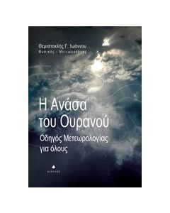 Η ανάσα του ουρανού