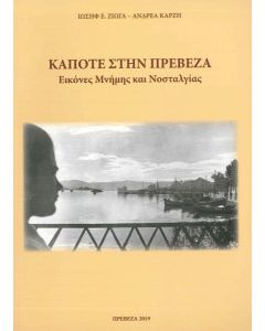 ΚΑΠΟΤΕ ΣΤΗΝ ΠΡΕΒΕΖΑ