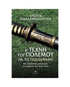 Η τέχνη του πολέμου για το ποδόσφαιρο