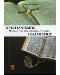 ΧΡΙΣΤΙΑΝΙΣΜΟΣ. ΙΣΛΑΜΙΣΜΟΣ