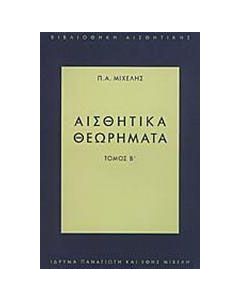 Αισθητικά θεωρήματα