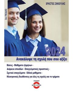 ΑΝΑΚΑΛΥΨΕ ΤΗ ΣΧΟΛΗ ΠΟΥ ΣΟΥ ΑΞΙΖΕΙ (2024)