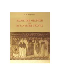 Αισθητική θεώρηση της βυζαντινής τέχνης