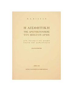 Η αισθητική της αρχιτεκτονικής του μπετόν αρμέ
