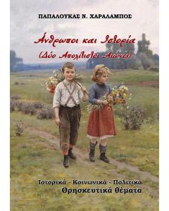 ΑΝΘΡΩΠΟΙ ΚΑΙ ΙΣΤΟΡΙΑ (ΔΥΟ ΑΠΟΛΙΤΙΣΤΟΙ ΑΙΩΝΕΣ)
