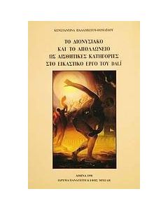Το διονυσιακό και το απολλώνειο ως αισθητικές κατηγορίες στο εικαστικό έργο του Dalí