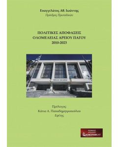 ΠΟΛΙΤΙΚΕΣ ΑΠΟΦΑΣΕΙΣ ΟΛΟΜΕΛΕΙΑΣ ΑΡΕΙΟΥ ΠΑΓΟΥ 2010-2023