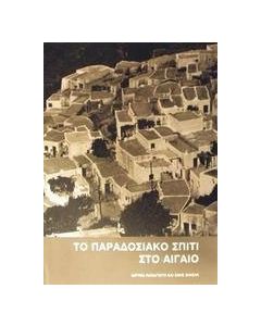Το παραδοσιακό σπίτι στο Αιγαίο