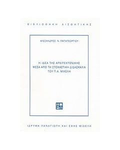 Η ιδέα της αρχιτεκτονικής μέσα από τη στοχαστική διδασκαλία του Π.Α. Μιχελή