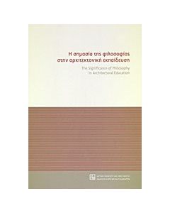 Η σημασία της φιλοσοφίας στην αρχιτεκτονική εκπαίδευση