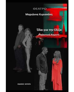 ΟΛΑ ΓΙΑ ΤΗΝ ΕΛΙΖΑ (No 10)