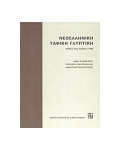 Νεοελληνική ταφική γλυπτική