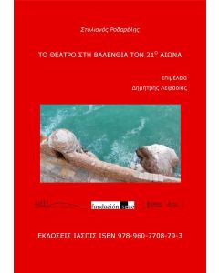 ΤΟ ΘΕΑΤΡΟ ΣΤΗ ΒΑΛΕΝΘΙΑ ΤΟΝ 21Ο ΑΙΩΝΑ