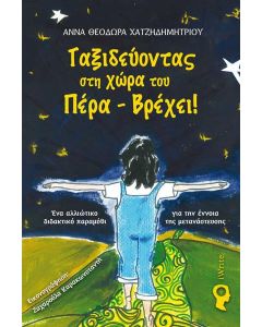 ΤΑΞΙΔΕΥΟΝΤΑΣ ΣΤΗ ΧΩΡΑ ΤΟΥ ΠΕΡΑ - ΒΡΕΧΕΙ!