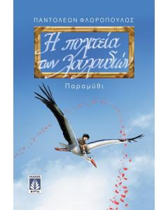 Η ΠΟΛΙΤΕΙΑ ΤΩΝ ΛΟΥΛΟΥΔΙΩΝ