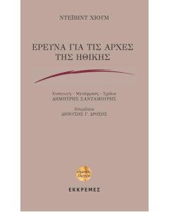Έρευνα για τις αρχές της ηθικής