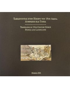 ΤΑΞΙΔΕΥΟΝΤΑΣ ΣΤΗΝ ΗΠΕΙΡΟ ΤΟΥ 19ΟΥ ΑΙΩΝΑ. ΑΝΘΡΩΠΟΙ ΚΑΙ ΤΟΠΙΑ