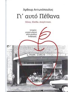 ΓΙ' ΑΥΤΟ ΠΕΘΑΝΑ