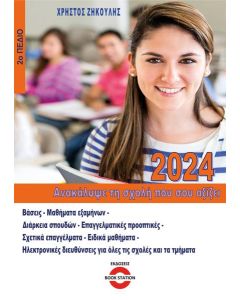 ΑΝΑΚΑΛΥΨΕ ΤΗ ΣΧΟΛΗ ΠΟΥ ΣΟΥ ΑΞΙΖΕΙ (2024)