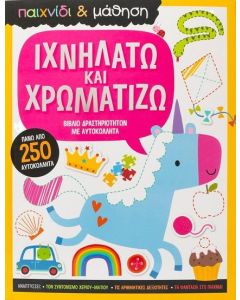 ΙΧΝΗΛΑΤΩ ΚΑΙ ΧΡΩΜΑΤΙΖΩ
