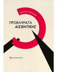 ΠΡΟΒΛΗΜΑΤΑ ΑΙΣΘΗΤΙΚΗΣ