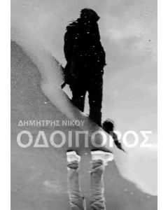 ΟΔΟΙΠΟΡΟΣ