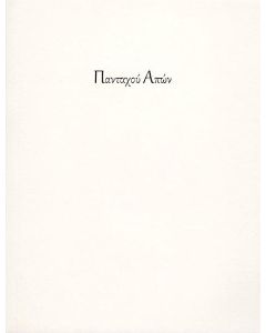 ΠΑΝΤΑΧΟΥ ΑΠΩΝ