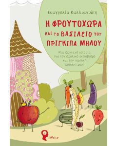 Η ΦΡΟΥΤΟΧΩΡΑ ΚΑΙ ΤΟ ΒΑΣΙΛΕΙΟ ΤΟΥ ΠΡΙΓΚΙΠΑ ΜΗΛΟΥ