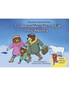 ΤΟ ΑΡΚΟΥΔΑΚΙ ΠΑΕΙ ΤΑΞΙΔΙ ΣΤΗΝ ΑΛΑΣΚΑ