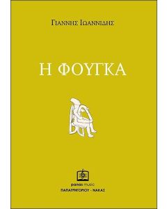 Η ΦΟΥΓΚΑ
