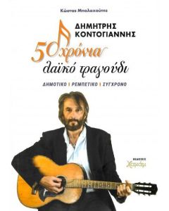 ΔΗΜΗΤΡΗΣ ΚΟΝΤΟΓΙΑΝΝΗΣ. 50 ΧΡΟΝΙΑ ΛΑΪΚΟ ΤΡΑΓΟΥΔΙ