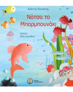 ΝΑΤΣΟ ΤΟ ΜΠΑΡΜΠΟΥΝΑΚΙ