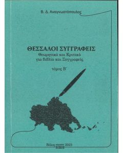 ΘΕΣΣΑΛΟΙ ΣΥΓΓΡΑΦΕΙΣ. ΤΟΜΟΣ Β΄