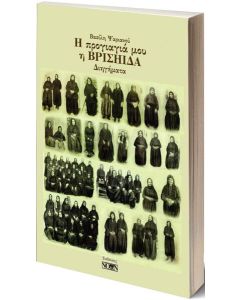 Η ΠΡΟΓΙΑΓΙΑ ΜΟΥ Η ΒΡΙΣΗΙΔΑ