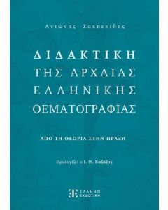 ΔΙΔΑΚΤΙΚΗ ΤΗΣ ΑΡΧΑΙΑΣ ΕΛΛΗΝΙΚΗΣ ΘΕΜΑΤΟΓΡΑΦΙΑΣ
