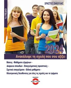 ΑΝΑΚΑΛΥΨΕ ΤΗ ΣΧΟΛΗ ΠΟΥ ΣΟΥ ΑΞΙΖΕΙ (2024)