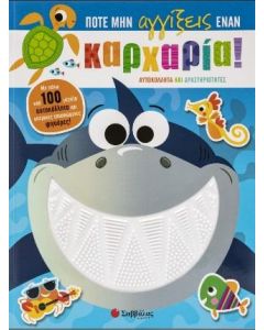 ΠΟΤΕ ΜΗΝ ΑΓΓΙΞΕΙΣ ΕΝΑΝ ΚΑΡΧΑΡΙΑ!