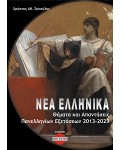 ΝΕΑ ΕΛΛΗΝΙΚΑ: ΘΕΜΑΤΑ ΚΑΙ ΑΠΑΝΤΗΣΕΙΣ ΠΑΝΕΛΛΗΝΙΩΝ ΕΞΕΤΑΣΕΩΝ 2013-2023