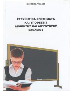 ΕΡΕΥΝΗΤΙΚΑ ΕΡΩΤΗΜΑΤΑ ΚΑΙ ΥΠΟΘΕΣΕΙΣ ΔΙΟΙΚΗΣΗΣ ΚΑΙ ΔΙΕΥΘΥΝΣΗΣ ΣΧΟΛΕΙΟΥ