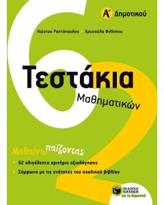 Τεστάκια Μαθηματικών Α' δημοτικού
