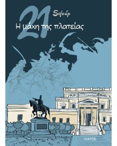 21: Η μάχη της πλατείας