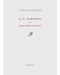 Κ. Π. Καβάφης και δημοτικό τραγούδι